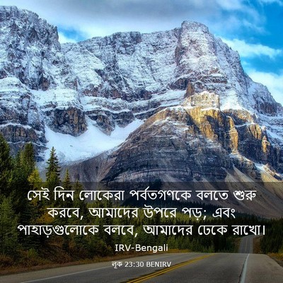 Picture 03 - লূক 23:30 BENIRV - সেই দিন লোকেরা - Bible Verse Picture