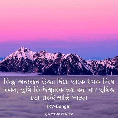 Picture 03 - লূক 23:40 BENIRV - কিন্তু অন্যজন - Bible Verse Picture