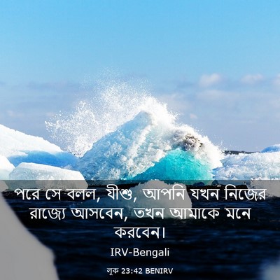 Picture 03 - লূক 23:42 BENIRV - পরে সে বলল, যীশু, - Bible Verse Picture