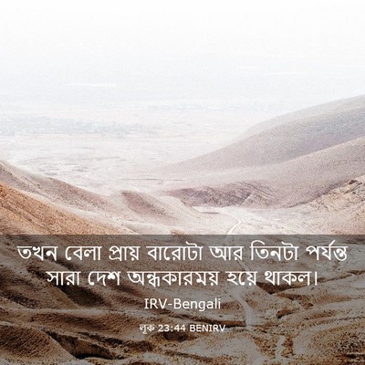 Picture 03 - লূক 23:44 BENIRV - তখন বেলা প্রায় - Bible Verse Picture