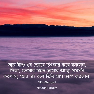 Picture 03 - লূক 23:46 BENIRV - আর যীশু খুব জোরে - Bible Verse Picture