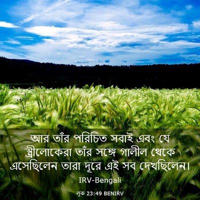 Picture 03 - লূক 23:49 BENIRV - আর তাঁর পরিচিত - Bible Verse Picture