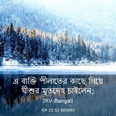 Picture 03 - লূক 23:52 BENIRV - এ ব্যক্তি পীলাতের - Bible Verse Picture