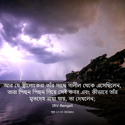 Picture 03 - লূক 23:55 BENIRV - আর যে - Bible Verse Picture