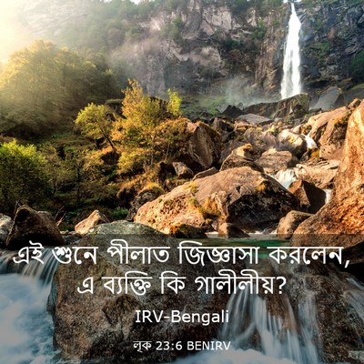 Picture 03 - লূক 23:6 BENIRV - এই শুনে পীলাত - Bible Verse Picture