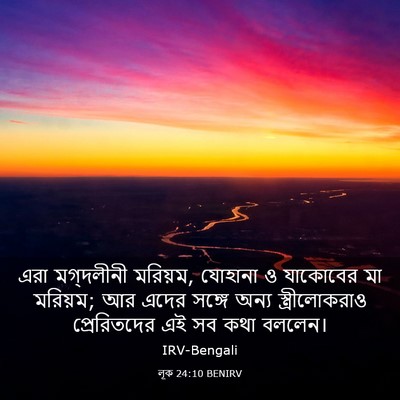Picture 03 - লূক 24:10 BENIRV - এরা মগ্দলীনী - Bible Verse Picture