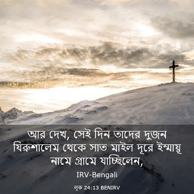 Picture 03 - লূক 24:13 BENIRV - আর দেখ, সেই দিন - Bible Verse Picture