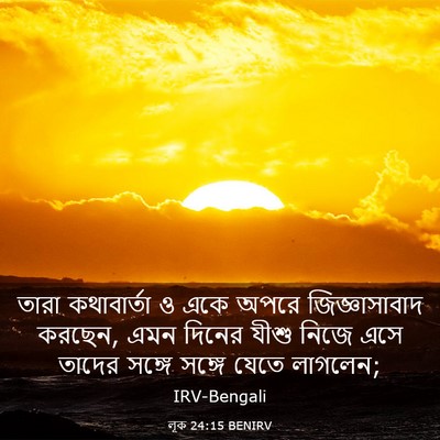 Picture 03 - লূক 24:15 BENIRV - তারা কথাবার্তা ও - Bible Verse Picture