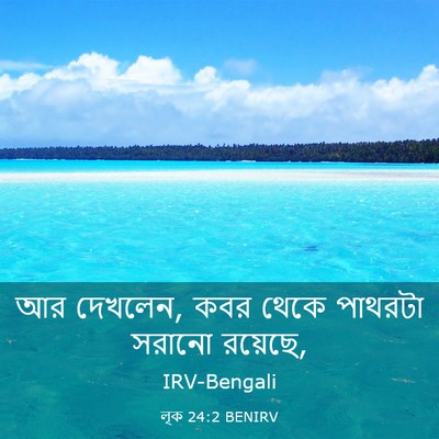 Picture 03 - লূক 24:2 BENIRV - আর দেখলেন, কবর থেকে - Bible Verse Picture