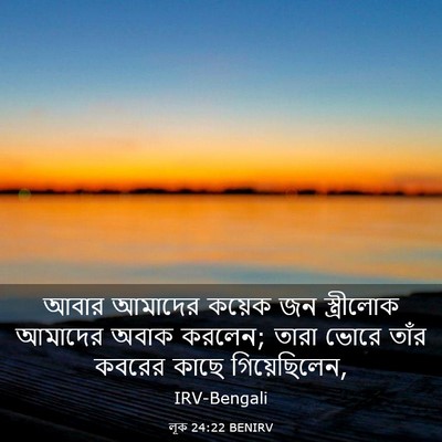 Picture 03 - লূক 24:22 BENIRV - আবার আমাদের কয়েক - Bible Verse Picture