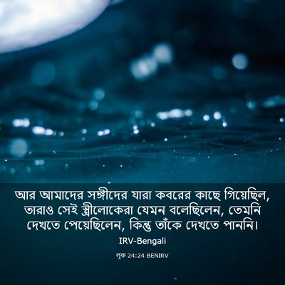 Picture 03 - লূক 24:24 BENIRV - আর আমাদের - Bible Verse Picture