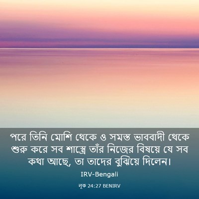 Picture 03 - লূক 24:27 BENIRV - পরে তিনি মোশি থেকে - Bible Verse Picture