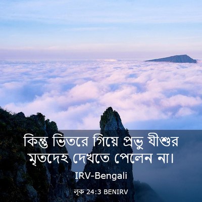 Picture 03 - লূক 24:3 BENIRV - কিন্তু ভিতরে - Bible Verse Picture