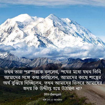 Picture 03 - লূক 24:32 BENIRV - তখন তারা পরস্পরকে - Bible Verse Picture