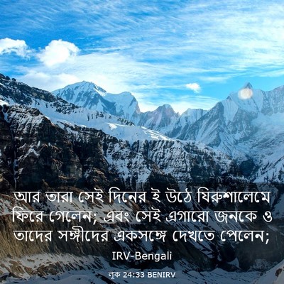 Picture 03 - লূক 24:33 BENIRV - আর তারা সেই দিনের ই - Bible Verse Picture