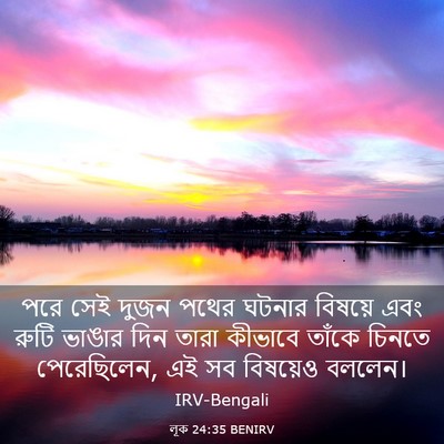 Picture 03 - লূক 24:35 BENIRV - পরে সেই দুজন পথের - Bible Verse Picture