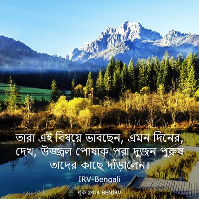 Picture 03 - লূক 24:4 BENIRV - তারা এই বিষয়ে - Bible Verse Picture