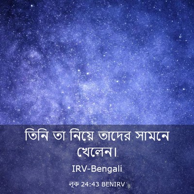 Picture 03 - লূক 24:43 BENIRV - তিনি তা নিয়ে - Bible Verse Picture
