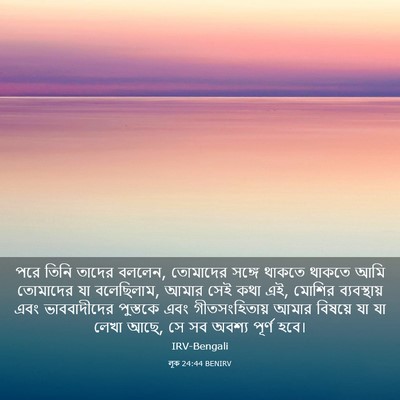 Picture 03 - লূক 24:44 BENIRV - পরে তিনি তাদের - Bible Verse Picture