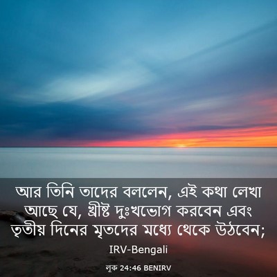 Picture 03 - লূক 24:46 BENIRV - আর তিনি তাদের - Bible Verse Picture