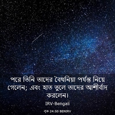 Picture 03 - লূক 24:50 BENIRV - পরে তিনি তাদের - Bible Verse Picture