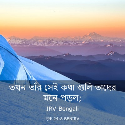 Picture 03 - লূক 24:8 BENIRV - তখন তাঁর সেই কথা - Bible Verse Picture