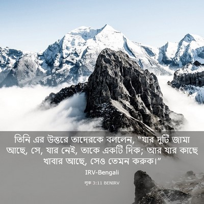 Picture 03 - লূক 3:11 BENIRV - তিনি এর উত্তরে - Bible Verse Picture