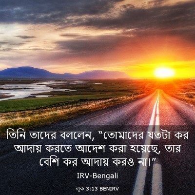Picture 03 - লূক 3:13 BENIRV - তিনি তাদের বললেন, - Bible Verse Picture