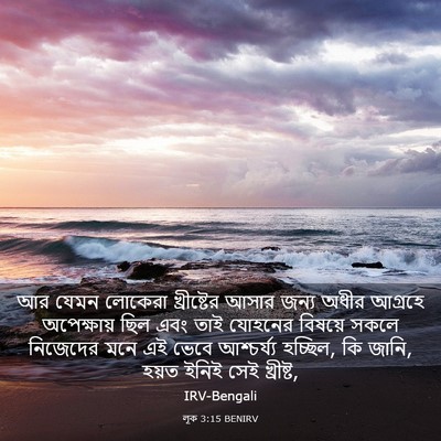 Picture 03 - লূক 3:15 BENIRV - আর যেমন লোকেরা - Bible Verse Picture