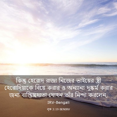 Picture 03 - লূক 3:19 BENIRV - কিন্তু হেরোদ রাজা - Bible Verse Picture