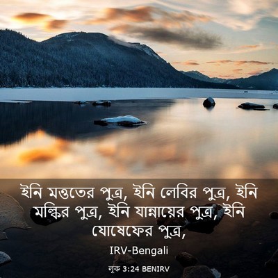 Picture 03 - লূক 3:24 BENIRV - ইনি মত্ততের পুত্র, - Bible Verse Picture