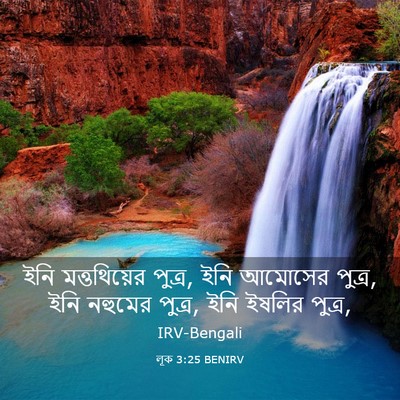Picture 03 - লূক 3:25 BENIRV - ইনি মত্তথিয়ের - Bible Verse Picture