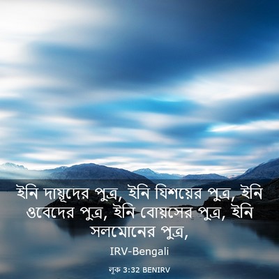Picture 03 - লূক 3:32 BENIRV - ইনি দায়ূদের - Bible Verse Picture