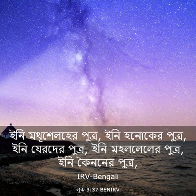 Picture 03 - লূক 3:37 BENIRV - ইনি মথূশেলহের - Bible Verse Picture