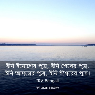 Picture 03 - লূক 3:38 BENIRV - ইনি ইনোশের পুত্র, - Bible Verse Picture