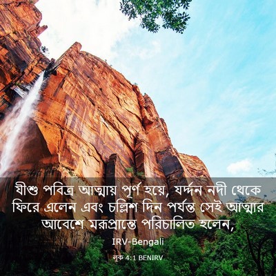 Picture 03 - লূক 4:1 BENIRV - যীশু পবিত্র - Bible Verse Picture