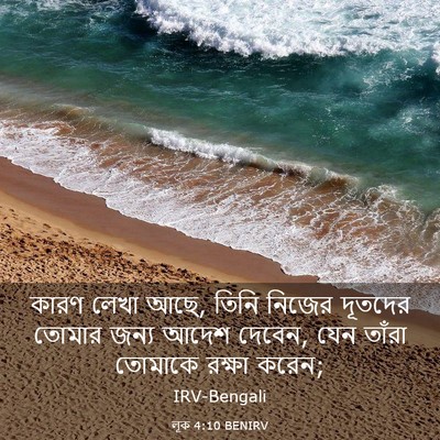 Picture 03 - লূক 4:10 BENIRV - কারণ লেখা আছে, তিনি - Bible Verse Picture