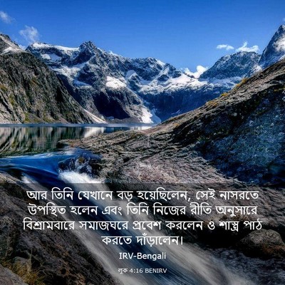 Picture 03 - লূক 4:16 BENIRV - আর তিনি যেখানে বড় - Bible Verse Picture