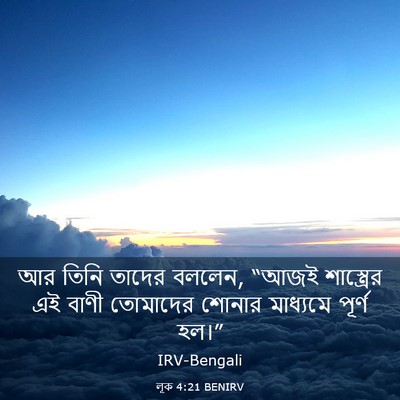 Picture 03 - লূক 4:21 BENIRV - আর তিনি তাদের - Bible Verse Picture