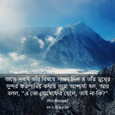 Picture 03 - লূক 4:22 BENIRV - তাতে সবাই তাঁর - Bible Verse Picture