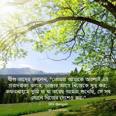 Picture 03 - লূক 4:23 BENIRV - যীশু তাদের বললেন, - Bible Verse Picture