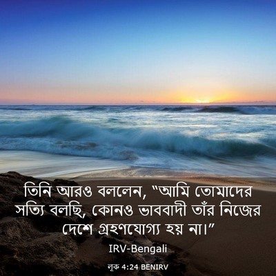 Picture 03 - লূক 4:24 BENIRV - তিনি আরও বললেন, - Bible Verse Picture