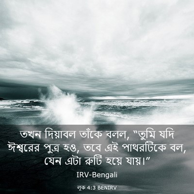 Picture 03 - লূক 4:3 BENIRV - তখন দিয়াবল তাঁকে - Bible Verse Picture