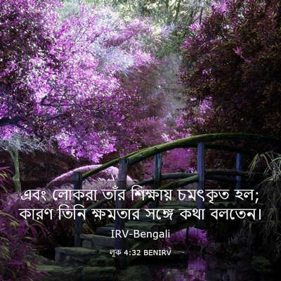 Picture 03 - লূক 4:32 BENIRV - এবং লোকরা তাঁর - Bible Verse Picture