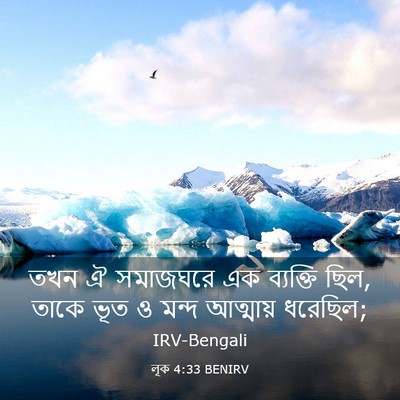Picture 03 - লূক 4:33 BENIRV - তখন ঐ সমাজঘরে এক - Bible Verse Picture