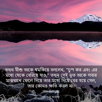Picture 03 - লূক 4:35 BENIRV - তখন যীশু তাকে - Bible Verse Picture