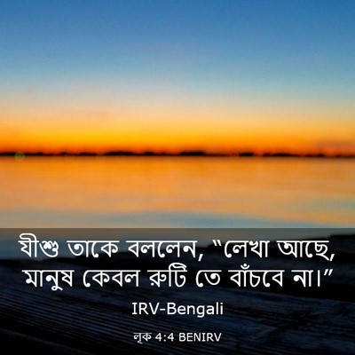 Picture 03 - লূক 4:4 BENIRV - যীশু তাকে বললেন, - Bible Verse Picture