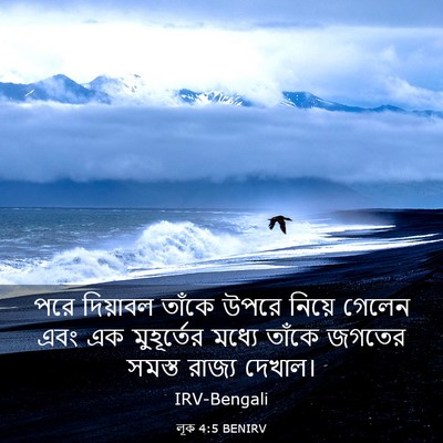 Picture 03 - লূক 4:5 BENIRV - পরে দিয়াবল তাঁকে - Bible Verse Picture