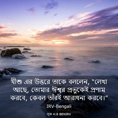 Picture 03 - লূক 4:8 BENIRV - যীশু এর উত্তরে - Bible Verse Picture
