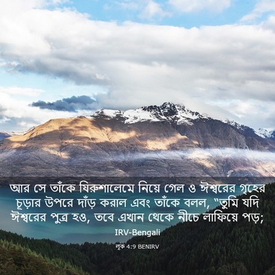 Picture 03 - লূক 4:9 BENIRV - আর সে তাঁকে - Bible Verse Picture